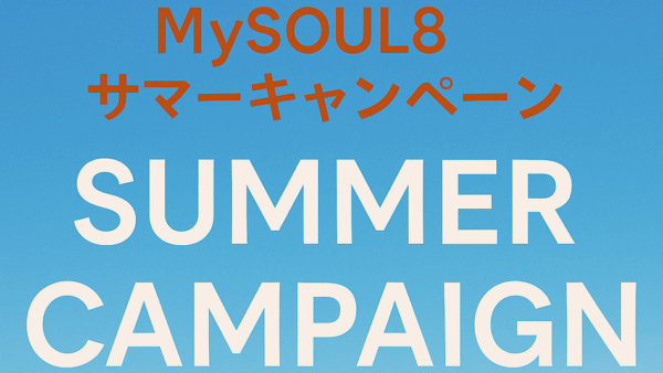 この夏、自分を取り戻す時間を。―7・8月限定！MySOUL8 サマーキャンペーン 2025スタート！