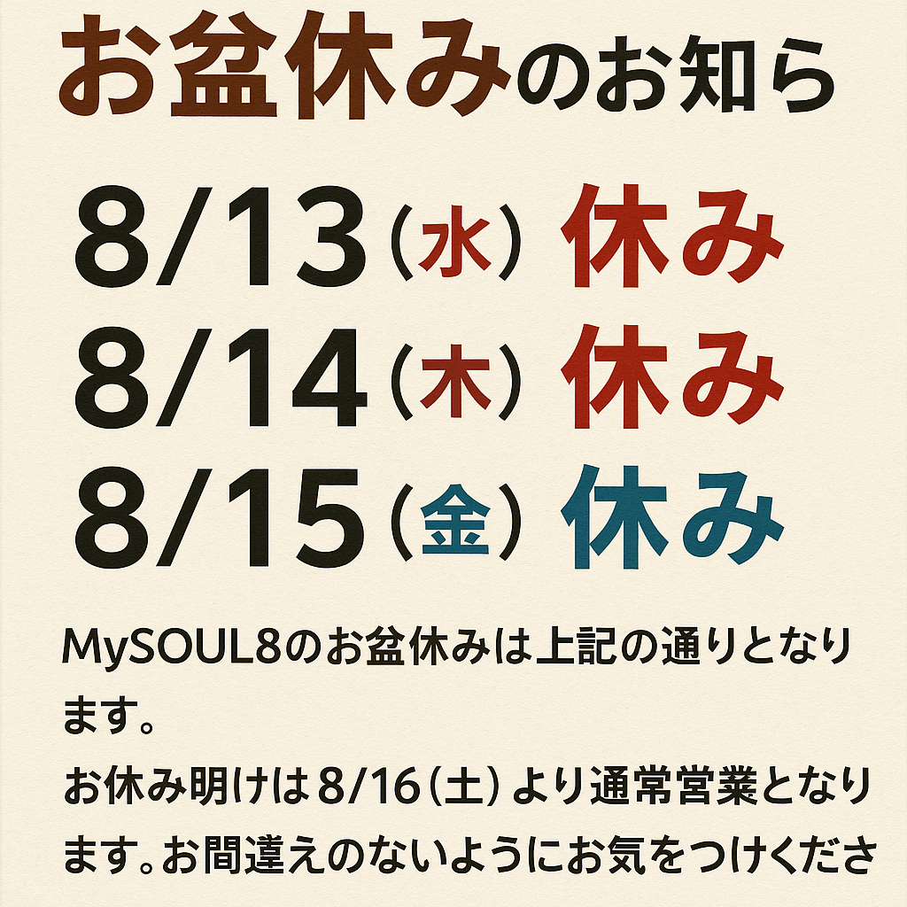 お盆楽しみページ お盆休みのお知らせ｜8/13(水)〜15(金)】 - MySOUL8 Yoga School