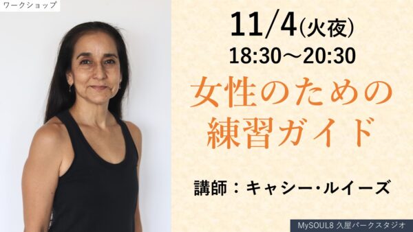 女性のための練習ガイド、キャシー・ルイーズ ワークショップ開催！