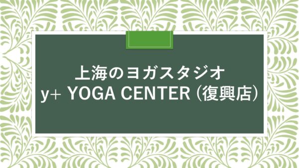 上海のスタジオ：y＋ YOGA CENTER (復興店）