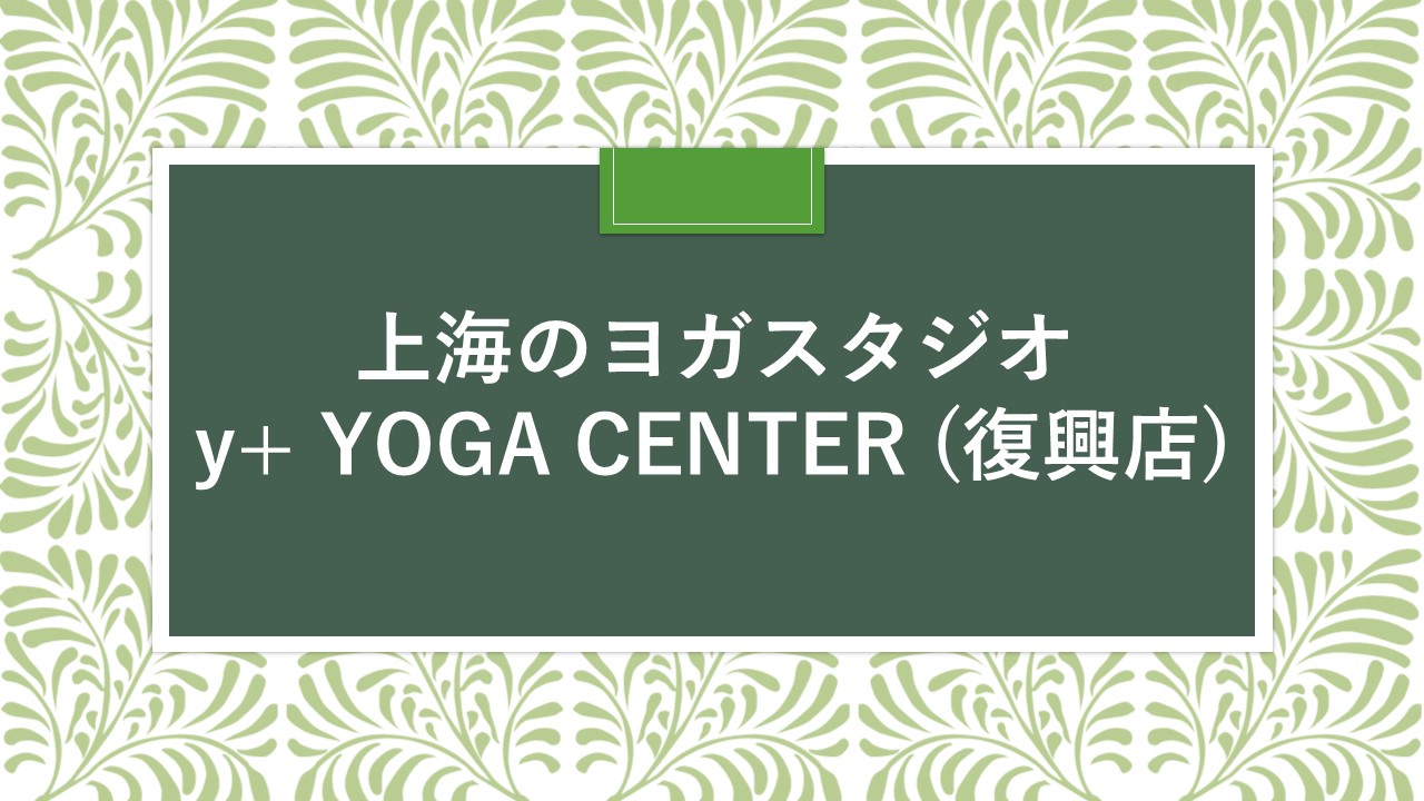上海のスタジオ：y＋ YOGA CENTER (復興店） - MySOUL8 Yoga School