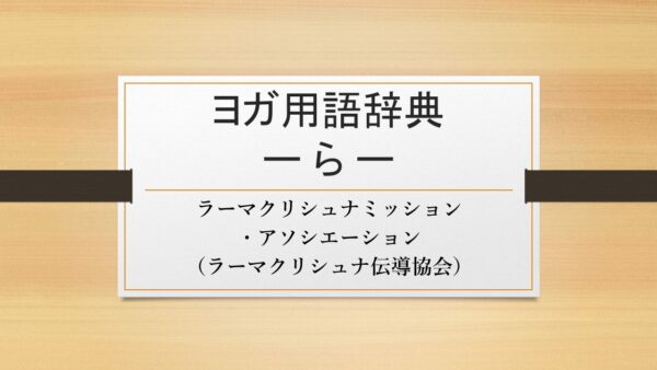 【ラーマクリシュナミッション・アソシエーション（ラーマクリシュナ伝導協会）】