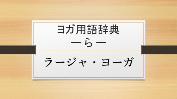 【ラージャ・ヨーガ】