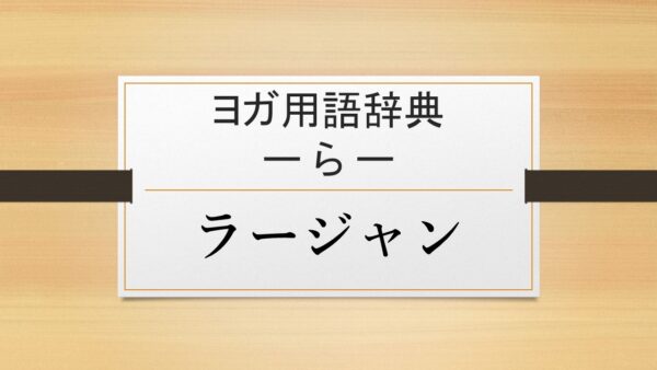 【ラージャン】