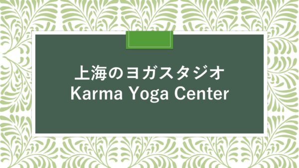 上海のスタジオ：Karma Yoga Center