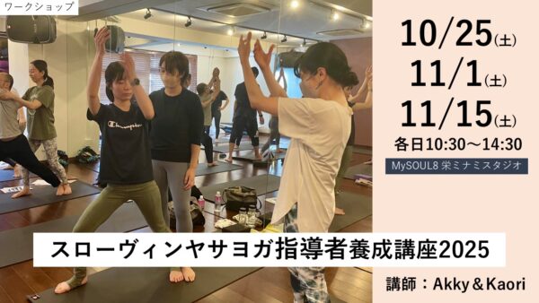 スローヴィンヤサヨガ指導者養成講座2025