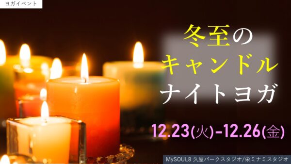 冬至のキャンドル ヨガ ナイト【12/23(火)～12/26(金)】