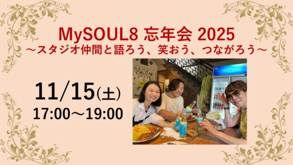 MySOUL8 の忘年会2025 のご案内