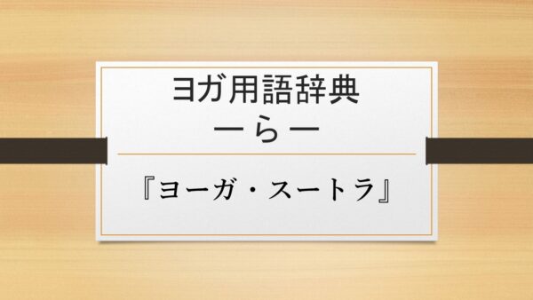 『ヨーガ・スートラ』