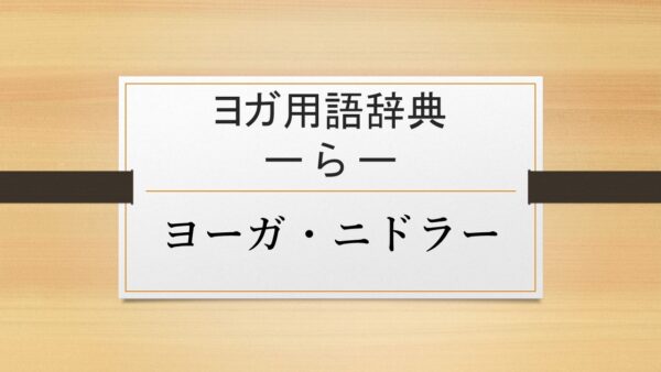 【ヨーガ・ニケータン】