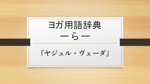 【『ヤジュル・ヴェーダ』】