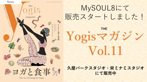 Yogisマガジン Vol.11【MySOUL8：スタジオで販売スタート】