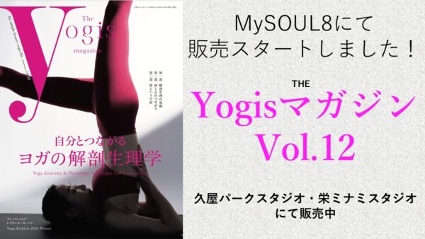 Yogisマガジン Vol.12MySOUL8：スタジオで販売スタート】
