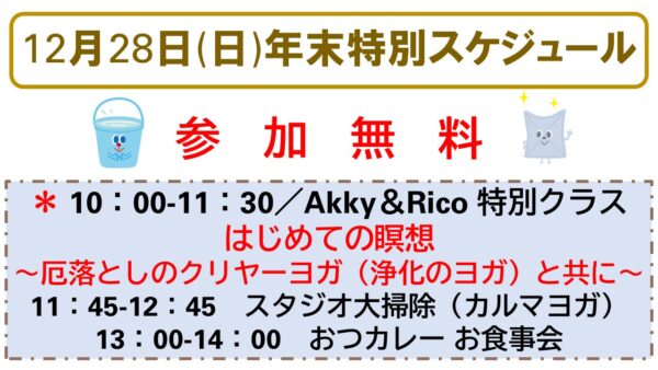 12月28日(日)年末特別スケジュール