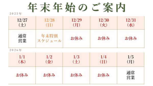 年末年始のご案内