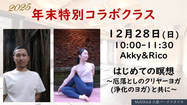 12/28(日) 年末特別クラス／Akky＆Rico