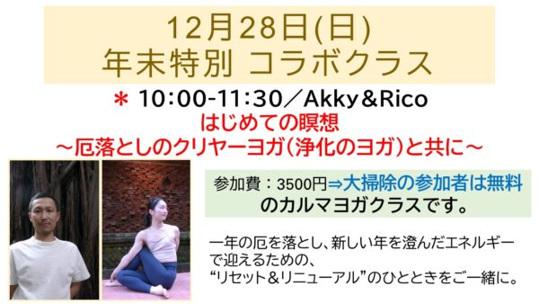 12/28(日) 年末特別クラス／Akky＆Rico