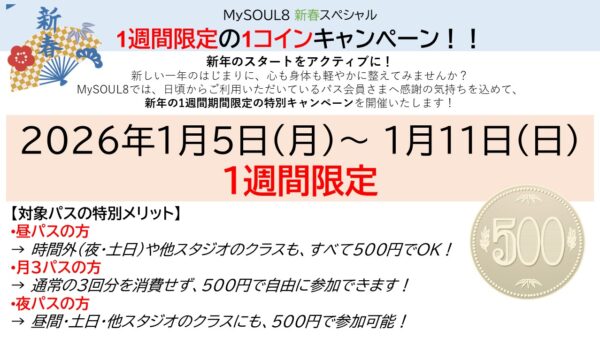 MySOUL8 新春スペシャルキャンペーンのお知らせ