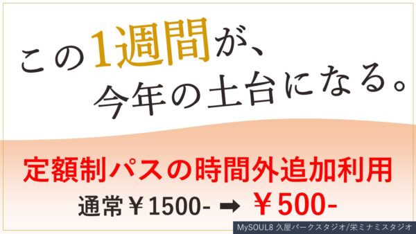 MySOUL8 新春特別キャンペーンのお知らせ