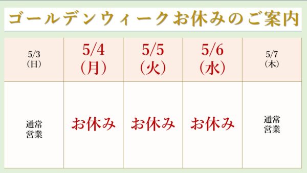 ゴールデンウィークお休みのご案内