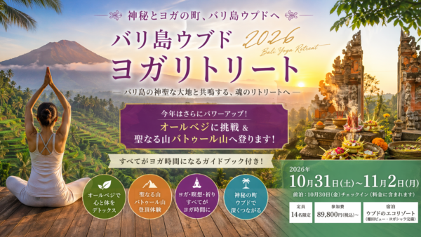【2026年開催】バリ島ウブド・ヨガリトリート