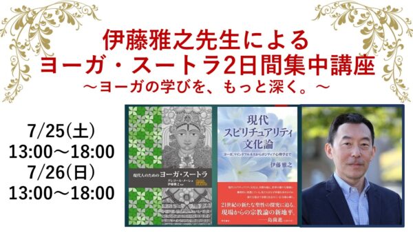 伊藤雅之先生によるヨーガ・スートラ2日間集中講座 2026 開催決定