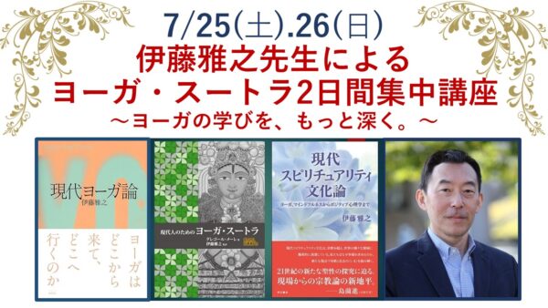 伊藤雅之先生によるヨーガ・スートラ2日間集中講座 2026 開催決定
