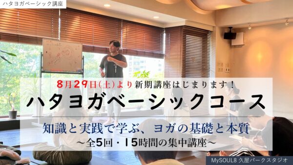 MySOUL8 Yoga School主催【ハタヨガ ベーシック講座】8月29日(土)スタート！