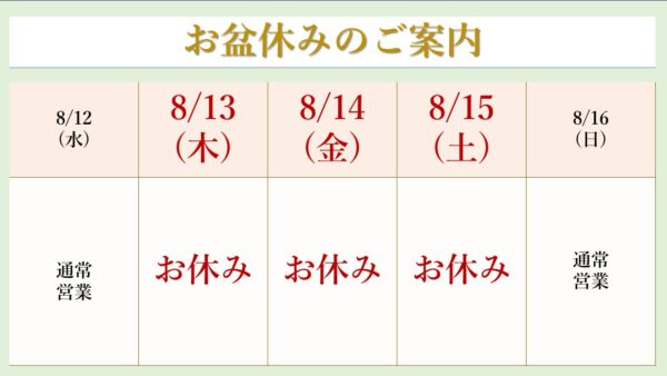 【お盆休みのお知らせ|8/13(木)〜15(土)】