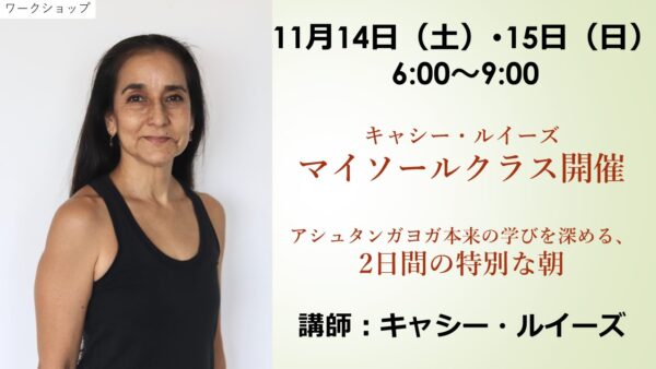 名古屋|キャシー・ルイーズ マイソールクラス開催
