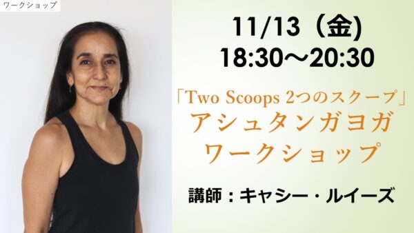 名古屋|「Two Scoops(2つのスクープ)」アシュタンガヨガ・ワークショップ