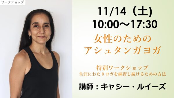 名古屋|女性のためのアシュタンガヨガ特別ワークショップ